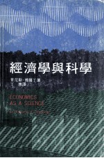 经济学与科学