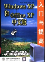 Windows XP和Office XP中文版入门与提高