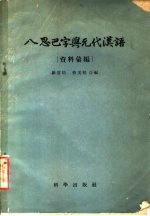 八思巴字与元代汉语  资料汇编