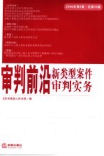 审判前沿  新类型案件审判实务  2006年第2集  总第16集