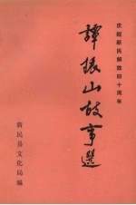 庆祝新民解放四十周年  谭振山故事选