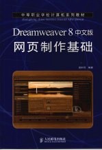 Dreamweaver 8中文版网页制作基础