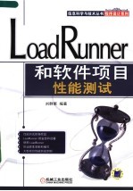 程序设计系列 LOADRUNNER和软件项目性能测试