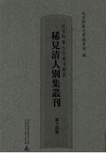 北京师范大学图书馆藏稀见清人别集丛刊  第14册