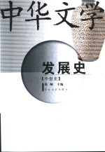 中华文学发展史  中世史