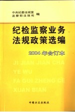 纪检监察业务法规政策选编  2004年合订本