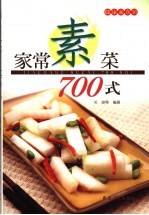 家常素菜700式