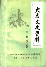 大名文史资料  第6辑  教育专辑