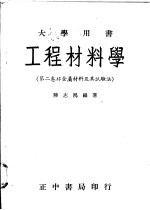 工程材料学  第2卷  非金属材料及其试验法