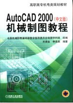 AutoCAD 2000中文版  机械制图教程