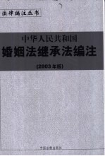 中华人民共和国婚姻法编注  2003年版