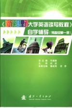 《新视野大学英语读写教程》自学辅导  预备级第1册