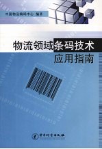 物流领域条码技术应用指南