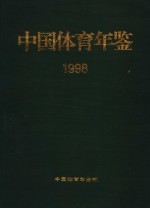 中国体育年鉴  1998