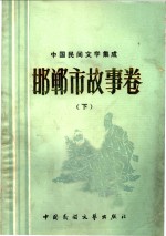 中国民间文学集成  邯郸市故事卷  下