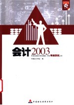 2003年度注册会计师全国统一考试考前测试丛书  会计