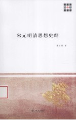 宋元明清思想史纲