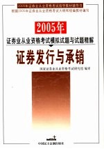 2005年证券业从业资格考试模拟试题与试题精解  证券发行与承销