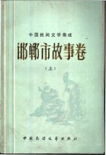 中国民间文学集成  邯郸市故事卷  上