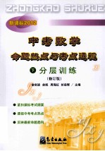 中考数学命题热点与考点透视  下  分层训练  修订版  新课标2012