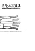 涉外企业管理
