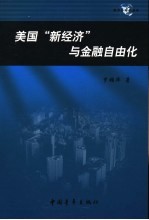 美国“新经济”与金融自由化