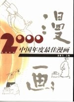 2000中国年度最佳漫画