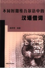 不同时期维吾尔语中的汉语借词