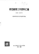 师范教育工作资料汇编  1988-1995年