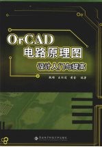 ORCAD电路原理图设计入门与提高