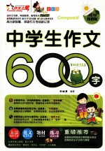 中学生作文600字  全彩版