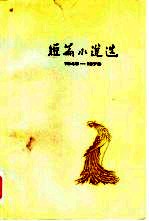 短篇小说选  1949-1979  2