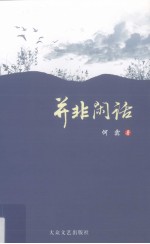 并非闲话