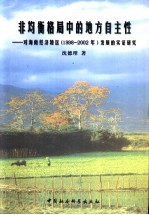 非均衡格局中的地方自主性  对海南经济特区  1998-2002年  发展的实证研究