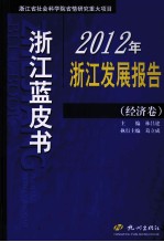 2012年浙江发展报告  经济卷