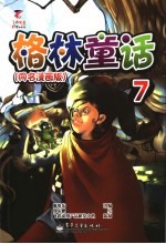 格林童话  第4册  童名漫画版