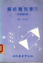 解析几何学  下册  附习题详解