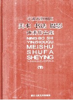 宁波市鄞州区美术  书法  摄影优秀作品集  下