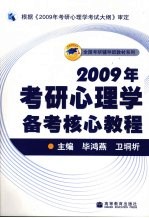 2009年考研心理学备考核心教程