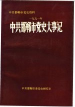 中共邯郸市党史大事记  1991年