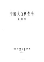 中国大百科全书  地理学