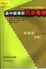 高中新课程同步导学  数学  必修1  配人教版A版