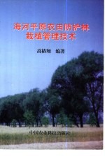 海河平原农田防护林栽植管理技术