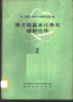 第二届和平利用原子能国际会议文献  原子能基本化学与辐射化学  2