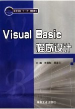 Visual Basic程序设计