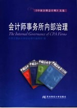 会计师事务所内部治理  《中国注册会计师》文选