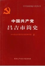 中国共产党昌吉市简史  1949-2003