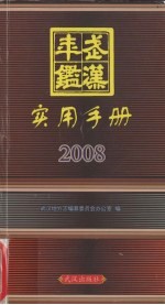 武汉年鉴·实用手册  2008