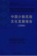 中国少数民族文化发展报告  2008