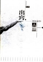 出窍  周锐新作